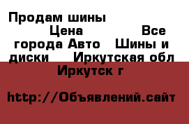 Продам шины Kumho crugen hp91  › Цена ­ 16 000 - Все города Авто » Шины и диски   . Иркутская обл.,Иркутск г.